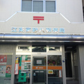 江東東砂八郵便局
