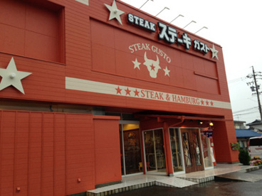 ステーキガスト 一宮尾西店の画像1