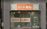 ハート薬局王子店