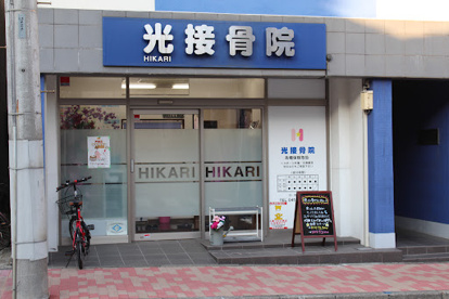 光接骨院の画像1