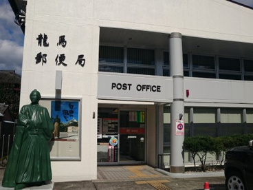 龍馬郵便局の画像1