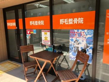 野毛整骨院の画像1