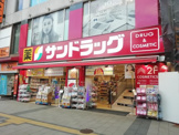 サンドラッグ 八王子北口店