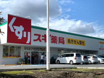 スギ薬局 南町田店の画像1