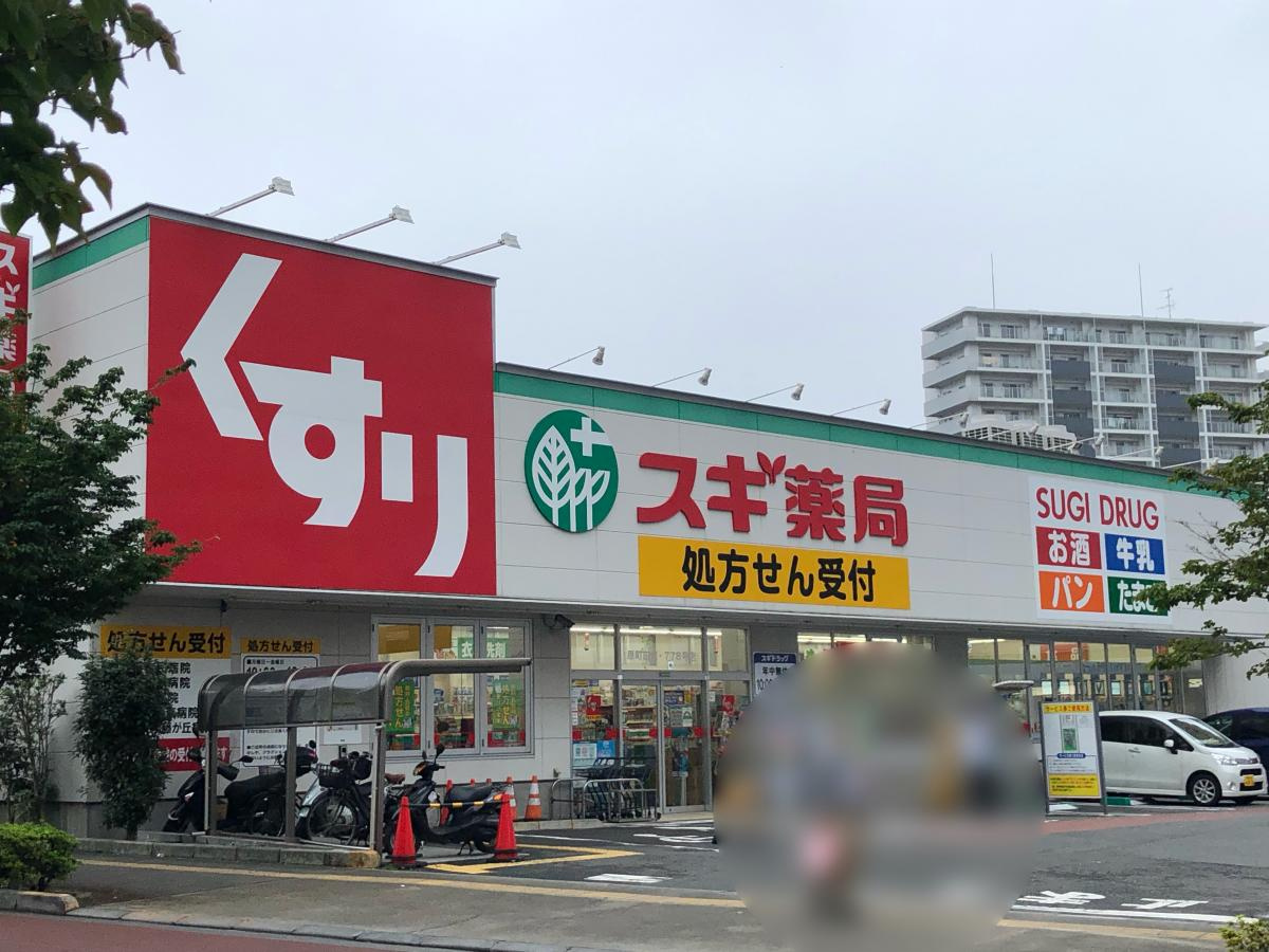 スギ薬局 原町田店の画像
