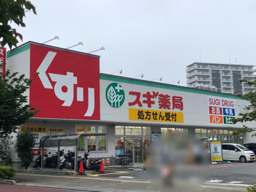 スギ薬局 原町田店の画像1
