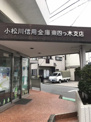 小松川信用金庫東四つ木支店