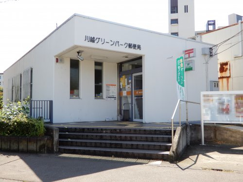 川越グリーンパーク郵便局の画像
