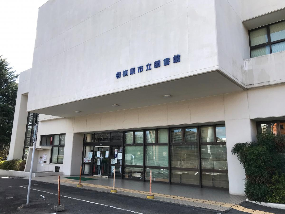 相模原市立図書館の画像