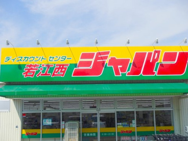 ジャパン若江西店の画像1