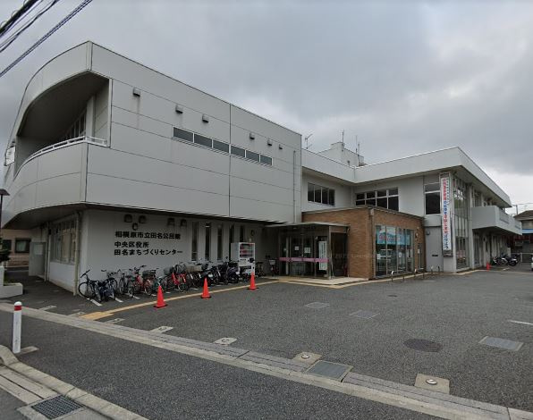 田名まちづくりセンターの画像