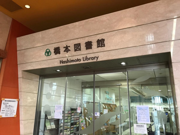 相模原市立橋本図書館の画像1