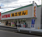 スギドラッグ 飯島町店