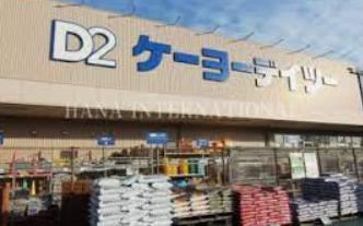 ケーヨーデイツー 流山セントラルパーク店の画像1
