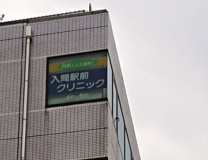 入間駅前クリニック