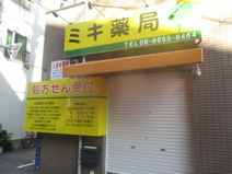 ミキ薬局