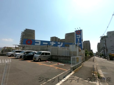 ホームセンターコーナン 東三国店の画像1
