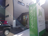 見元クリニック