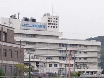 高知西病院の画像1