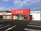 業務用食品スーパー アミカ 一宮店