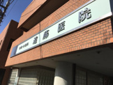 遠藤医院