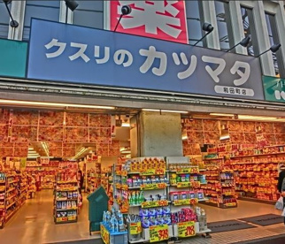クスリのカツマタ 和田町店の画像1
