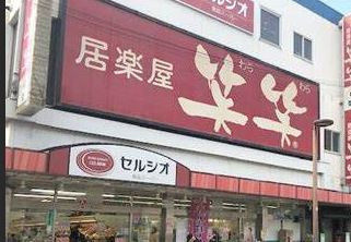 スーパーマーケット セルシオ 和田町店の画像1
