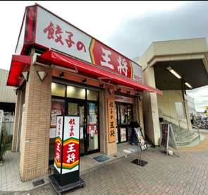 餃子の王将 平塚駅西口店の画像1