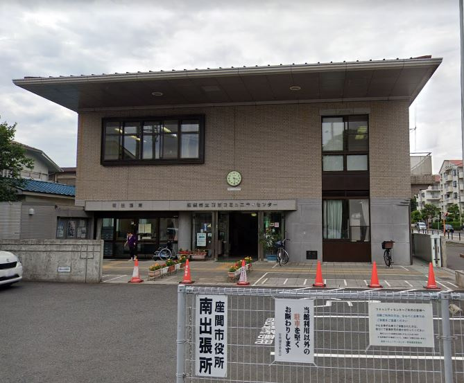 座間市南出張所の画像