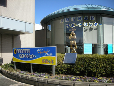 座間市民活動サポートセンターの画像1