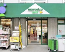 マルエツプチ 北品川一丁目店