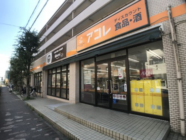 アコレ 氷川台4丁目店の画像1