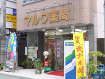 マルワ薬局