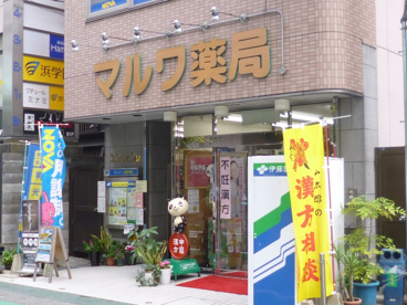 マルワ薬局の画像1