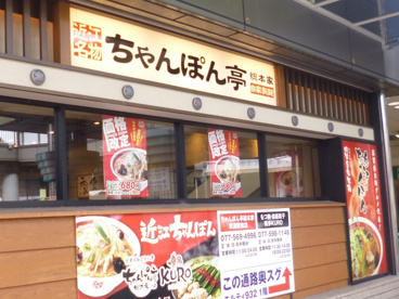 ちゃんぽん亭の画像1