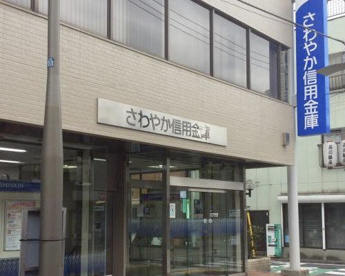 さわやか信用金庫 二葉出張所の画像1