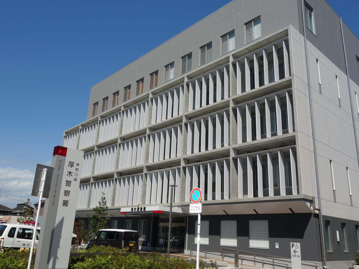 厚木警察署の画像