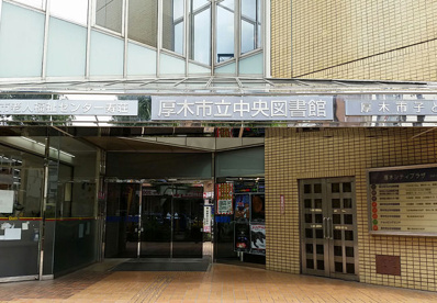 厚木市立中央図書館の画像1