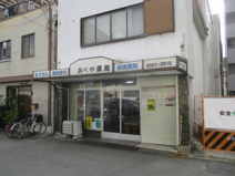あべや薬局