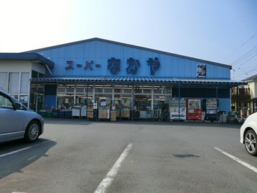 スーパーなかや相模原店の画像1
