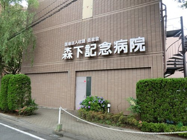森下記念病院の画像1