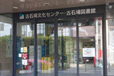 古石場図書館