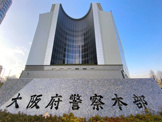 大阪府警察本部