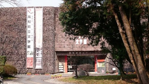 高知県立文学館情報ページ 高知市の不動産売却 タクシン不動産