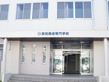高知開成専門学校の画像1