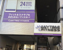 スポーツ施設 エニタイムフィットネス 大森店