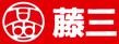 藤三　温品店の画像1