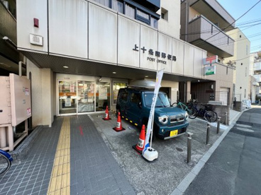 上十条四郵便局の画像1