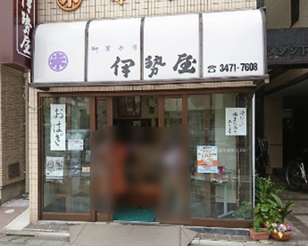 伊勢屋の画像1