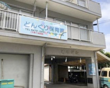 保育園 どんぐり保育園 第一分園